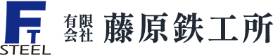 有限会社藤原鉄工所