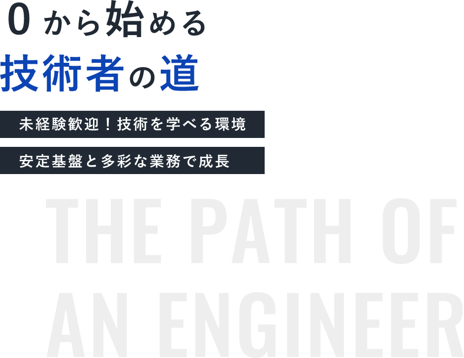 ０から始める技術者の道